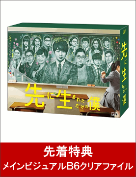 【先着特典】先に生まれただけの僕 DVD-BOX(メインビジュアルB6クリアファイル付き)