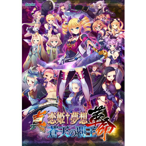 楽天ブックス: 真・恋姫†夢想ー革命ー 蒼天の覇王 - BaseSon 