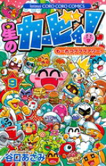 星のカービィ！ もーれつプププアワー！（9）