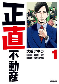 正直不動産 1巻の表紙