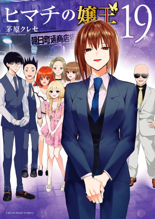 楽天ブックス: ヒマチの嬢王（19） - 茅原 クレセ - 9784098517008 : 本