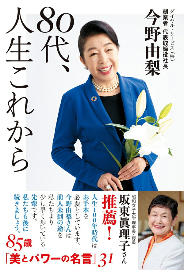 楽天ブックス 80代 人生これから 今野由梨 本