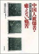 中国人被爆者・癒えない痛苦(トンクー)