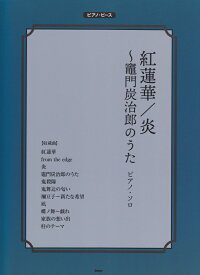 楽天市場 竈門炭治郎のうた ピアノの通販 楽天市場 竈門炭治郎のうた ピアノの通販