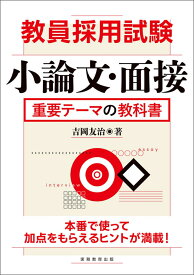 教員採用試験　小論文・面接　重要テーマの教科書 [ 吉岡　友治 ]