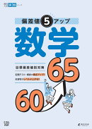 偏差値5アップ 数学 60⤴65