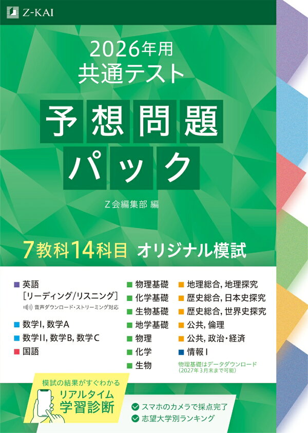 楽天ブックス: 2026年用共通テスト予想問題パック - Z会編集部 
