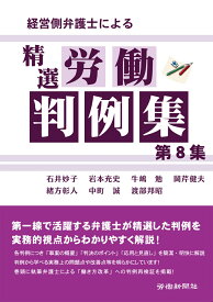 経営側弁護士による精選労働判例集　第8集 [ 石井 妙子 ]