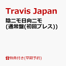 【楽天ブックス限定先着特典+早期予約特典】【クレジットカード決済限定】【シリアル対象】陰ニモ日向ニモ (通常盤(初回プレス))(フォトカード+シリアルナンバー)