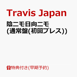 【楽天ブックス限定先着特典+早期予約特典】【クレジットカード決済限定】【シリアル対象】陰ニモ日向ニモ (通常盤(…