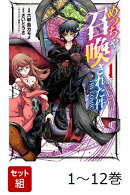 【全巻】 めっちゃ召喚された件 THE COMIC 1-12巻セット