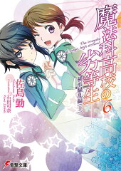 魔法科高校の劣等生（6）　横浜騒乱編＜上＞
