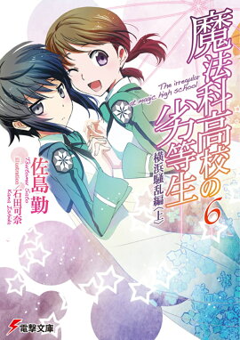 魔法科高校の劣等生（6）　横浜騒乱編＜上＞