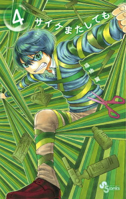 楽天ブックス サイケまたしても 4 福地 翼 本 楽天ブックス サイケまたしても 4 福地 翼 本