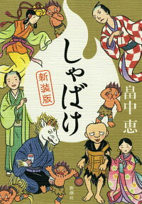 しゃばけ新装版