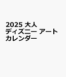 2025 大人ディズニー 　アートカレンダー