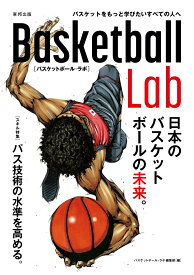 Basketball Lab　日本のバスケットボールの未来。 [ バスケットボール・ラボ編集部 ]