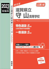 滋賀県立守山高等学校　2023年度受験用 （公立高校入試対策シリーズ） [ 英俊社編集部 ]