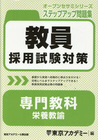 教員採用試験対策ステップアップ問題集　専門教科　栄養教諭 （オープンセサミシリーズ） [ 東京アカデミー ]