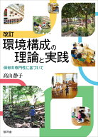 改訂 環境構成の理論と実践 保育の専門性に基づいて [ 高山静子 ]