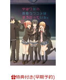 【早期予約特典】やはり俺の青春ラブコメはまちがっている。完　第1巻＜初回限定版＞(楽天ブックス限定ポストカード…