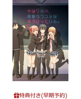 【早期予約特典】やはり俺の青春ラブコメはまちがっている。完　第1巻＜初回限定版＞(楽天ブックス限定ポストカード（雪乃） & スペシャルブックレット)