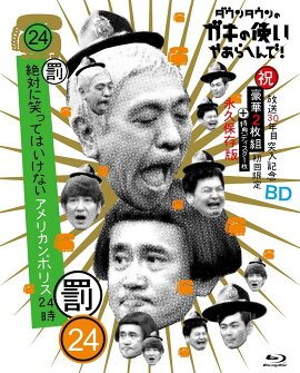 ダウンタウンのガキの使いやあらへんで!!(祝)放送30年目突入記念 Blu-ray 初回限定永久保存版(24)(罰)絶対に笑ってはいけないアメリカンポリス24時【Blu-ray】