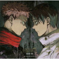 呪術廻戦 死滅回游 前編 ORIGINAL SOUNDTRACK [ 照井順政 ]