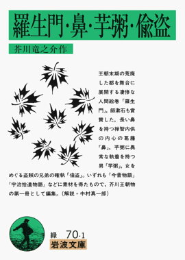 羅生門・鼻・芋粥・偸盗