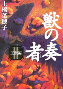獣の奏者　（2）王獣編