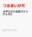 メダリスト公式ファンブック2