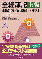 全経簿記上級原価計算・管理会計テキスト〈第4版〉 [ 公益社団法人全国経理教育協会 ]