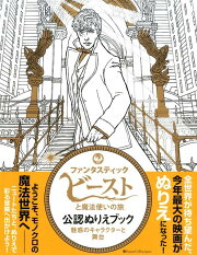 『ファンタスティック・ビーストと魔法使いの旅』公認ぬりえブック
