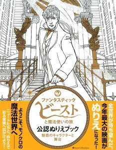 ファンタスティック ビーストと魔法使いの旅の通販 価格比較 価格 Com