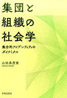集団と組織の社会学 集合的アイデンティティのダイナミクス [ 山田真茂留 ]