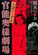 官能奥様劇場