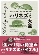 ハリネズミ大全 かわいいトゲトゲの不思議な生態 [ パット・モリス ]