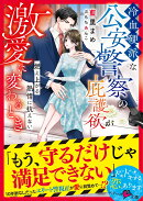 冷血硬派な公安警察の庇護欲が激愛に変わるとき〜燃え上がる熱情に抗えない〜