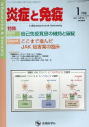 炎症と免疫（Vol．34　No．1（202）