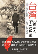 台湾 80歳から学んだ故郷 台湾に残した偉業 土になった偉人たち [ 土光 洋子 ]