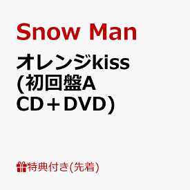 【先着特典】オレンジkiss (初回盤A CD＋DVD)(A4サイズ ステッカーシート) [ Snow Man ]