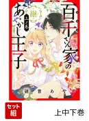 百千さん家のあやかし王子ー継ー 上中下巻セット