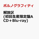 解放区 (初回生産限定盤A CD＋Blu-ray)