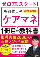 ゼロからスタート！　馬淵敦士のケアマネ1冊目の教科書　2026年度版 [ 馬淵　敦士 ]