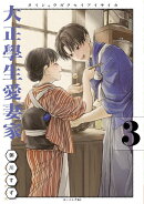 大正學生愛妻家（3）