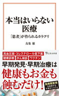 本当はいらない医療 「患者」が作られるカラクリ （宝島社新書） [ 鳥集 徹 ]