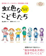 虹色なこどもたち 就学前にやっておきたい　特性理解と支援 （PriPriパレットブックス） [ 星山 麻木 ]