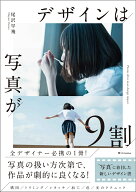 デザインは写真が9割 [ 尾沢早飛 ]