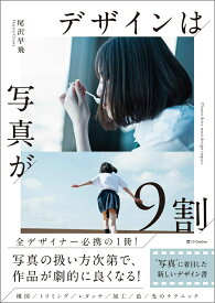 デザインは写真が9割 [ 尾沢早飛 ]