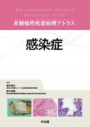 非腫瘍性疾患病理アトラス 感染症